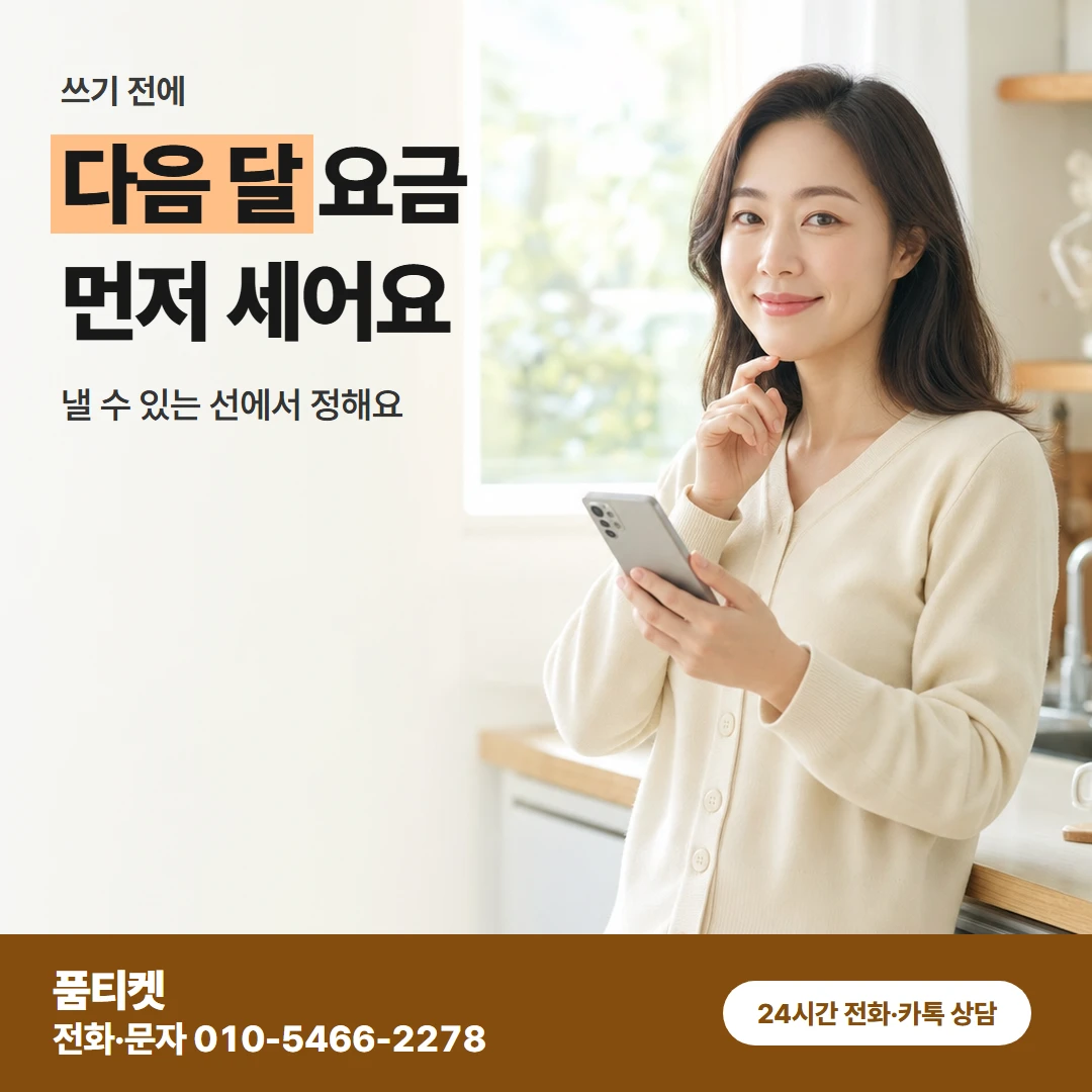 KT이용료 쓰기 전