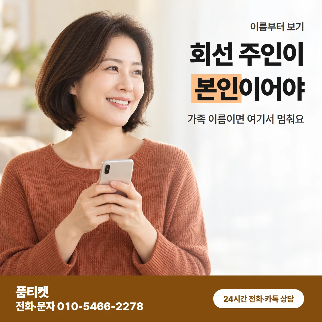 KT이용료 명의확인